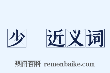 少長近义词是什么意思的图片